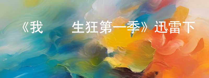 陳偉玲發布《我為養生狂第一季》迅雷下載/在線觀看-都市情感-美劇天堂